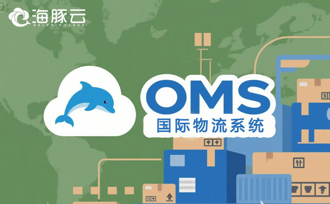  解密 Temu 平臺 Y2 模式，海豚云oms 國際物流系